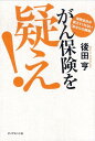 がん保険を疑え！ 保険会社が教えてくれない「あなたの損得」 [ 後田亨 ]