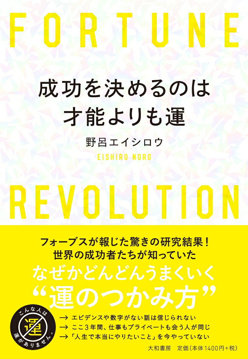 成功を決めるのは才能よりも運 [ 野呂エイシロウ ]