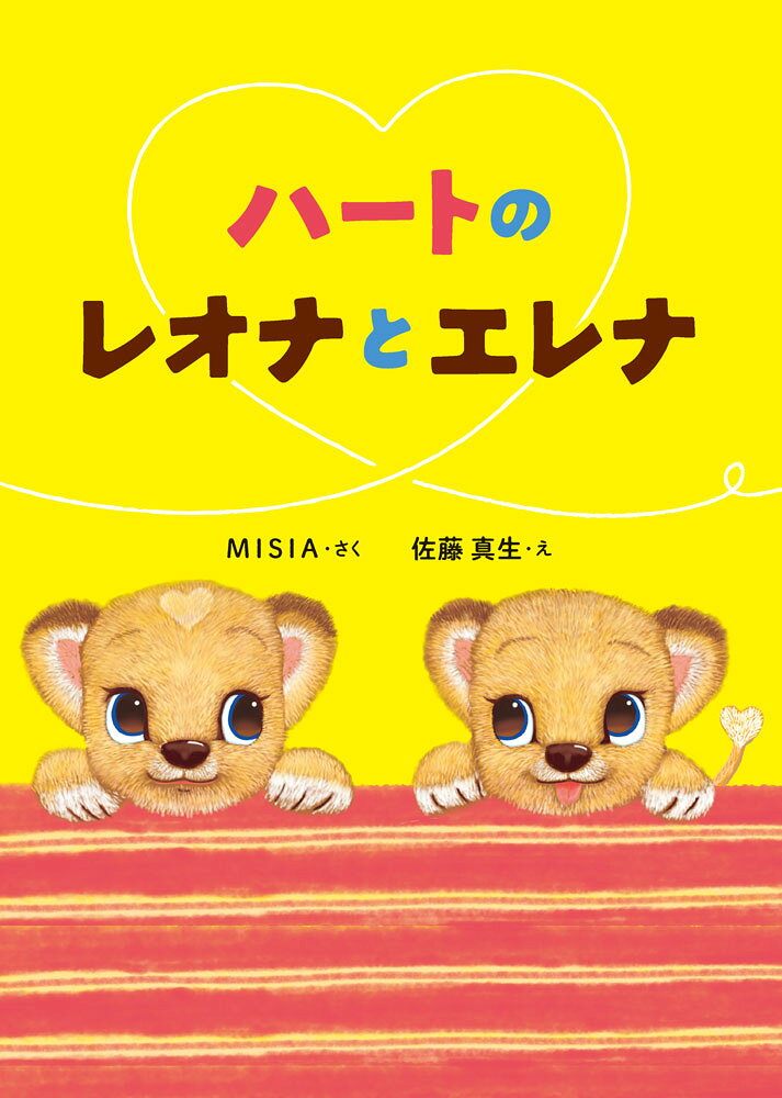 ライオンの子、レオナとエレナはふたごの女の子。
おでこにハートがあるのが、レオナ。しっぽにハートがあるのが、エレナ。
アフリカ大陸のサバンナで、くらしています。
 
レオナとエレナは、いろんなことに興味津々。
あたらしいものを見つけにいろいろなところを冒険します。
お話を読みすすめると、読者もまるでレオナたちと冒険しているような
気持ちになって、きっと新しい発見に出会えるはずです。

そうして、レオナとエレナの「なんだろう？」「どうしてだろう？」という
小さな気づきから始まって、しだいに生きていくうえで大切なことを学んでいくお話です。
 
さまざまな活動を通して、何度もアフリカを訪れている著者、MISIAが
実際に現地で見たり、聞いたりして感じた
アフリカのリアルや、文化の素晴らしさ、学びの大切さ、
そしてわたしたちとも密接につながっている、明るい未来の姿が、
アフリカへの深い愛情と共に、子どもたちにわかりやすく描かれています。
 
この絵本を読むと、子どもたちはもちろん、大人の読者にも必ず発見があり、
読み終わった時には、きっと読む前とあなたとは何かがかわっている、そんな1冊です。