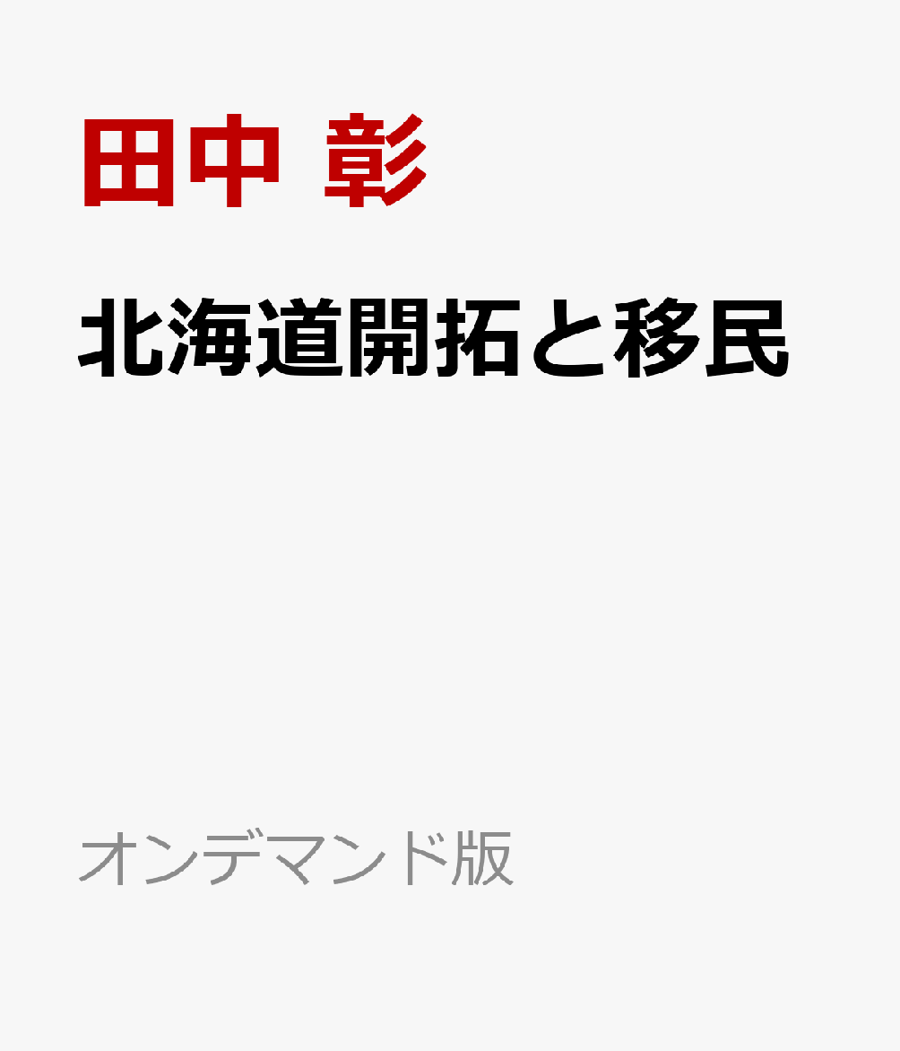 北海道開拓と移民 書影