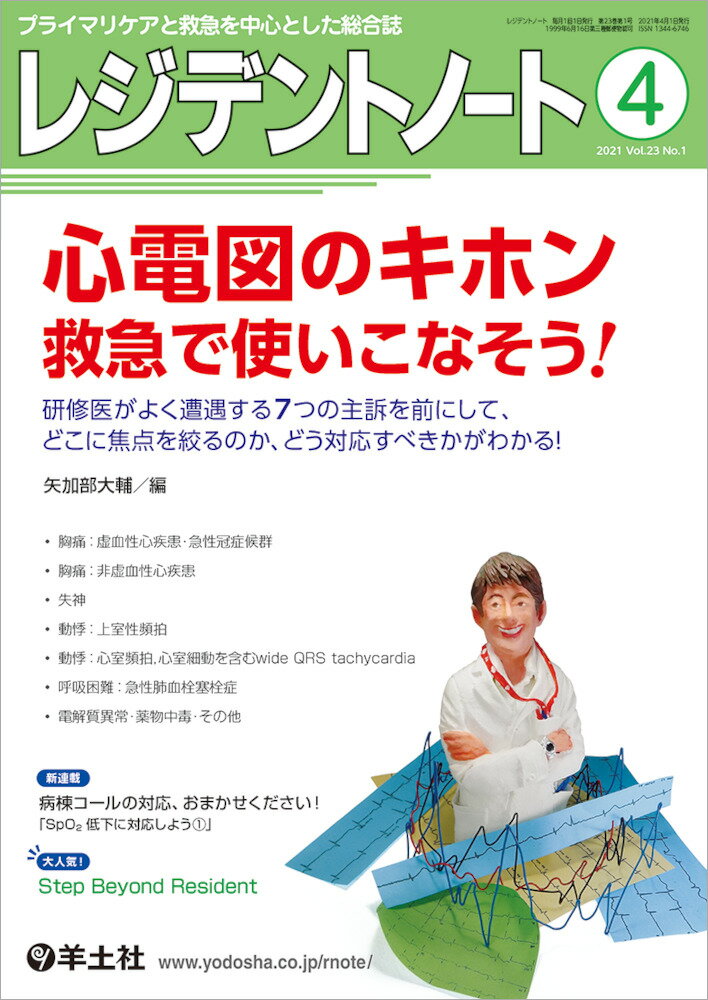 レジデントノート2021年4月号 矢加部 大輔