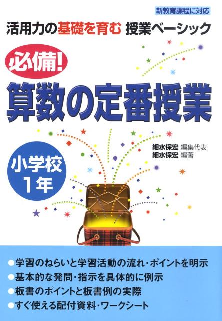 必備！算数の定番授業（小学校1年）