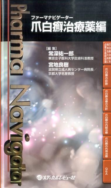 ファーマナビゲーター爪白癬治療薬編