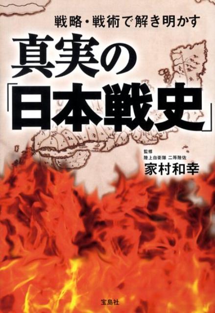真実の「日本戦史」