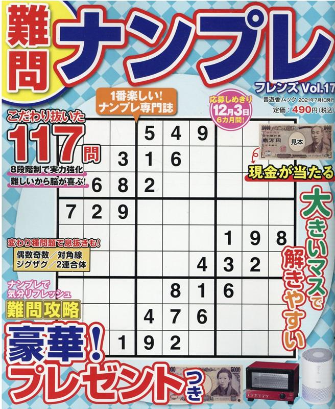 難問ナンプレフレンズ（Vol．17）