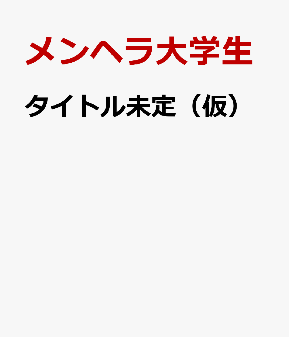 タイトル未定（仮）