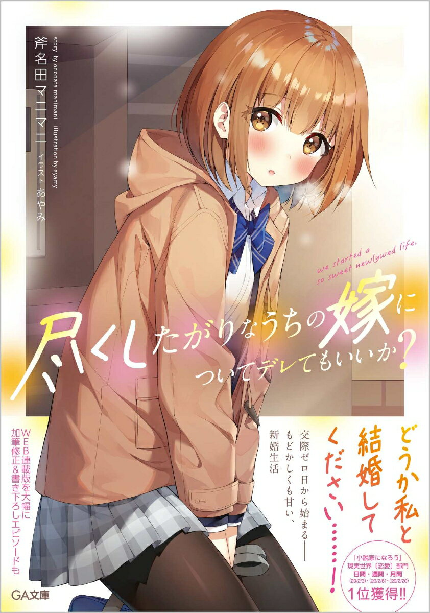 尽くしたがりなうちの嫁についてデレてもいいか？