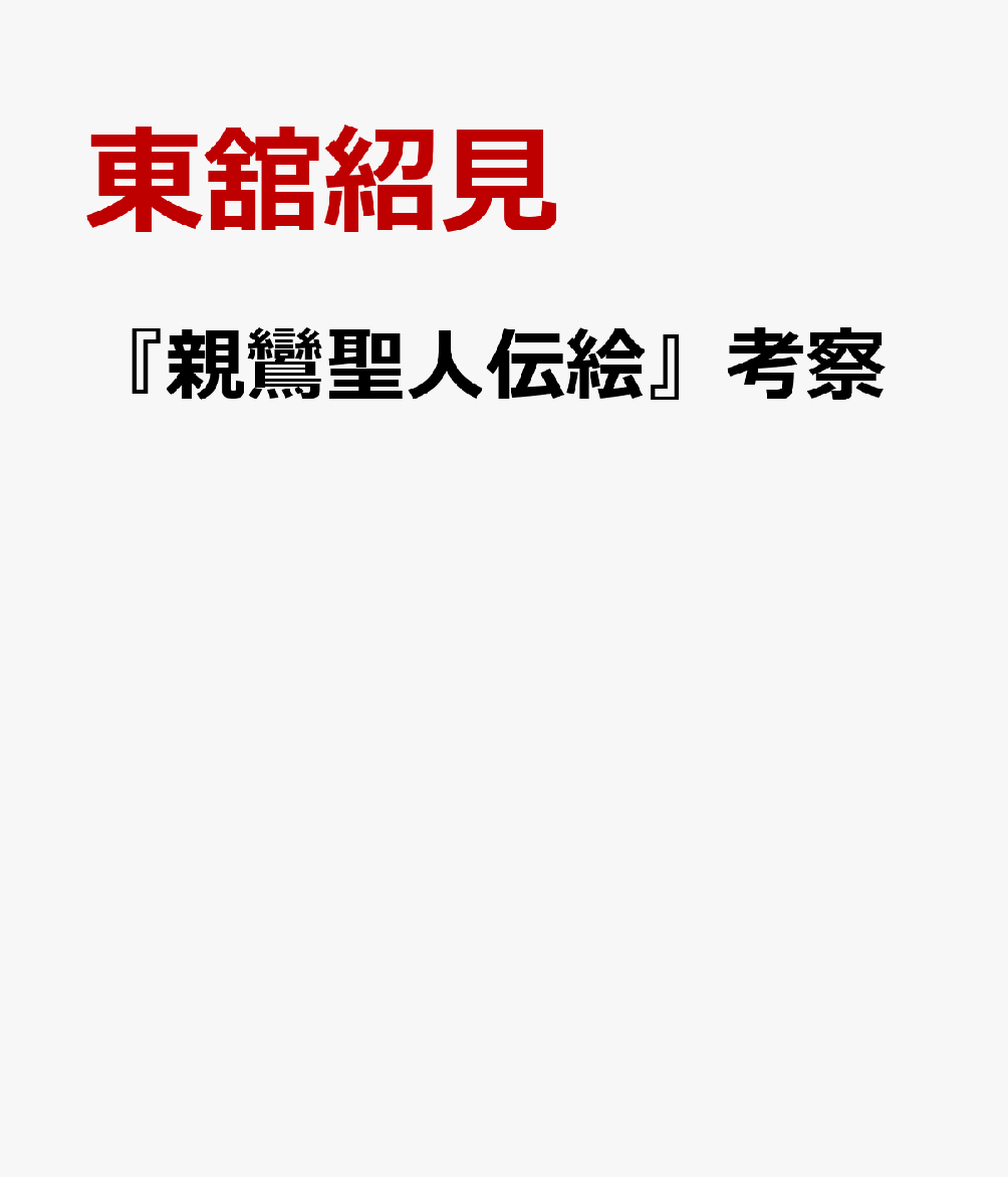 『親鸞聖人伝絵』考察