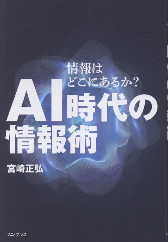 AI時代の情報術 - 情報はどこにあるか？ -
