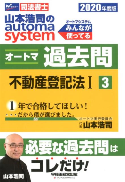 2020年度版 山本浩司のオートマシステム オートマ過去問 3 不動産登記法1