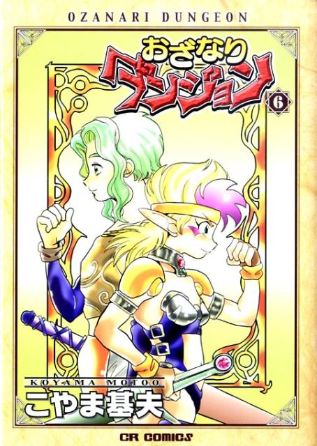 おざなりダンジョン 6巻