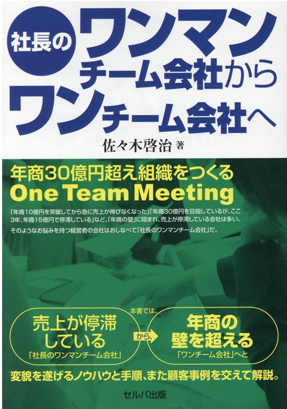 社長のワンマンチーム会社からワンチーム会社へ　年商30億超え組織をつくる　One Team Meeting