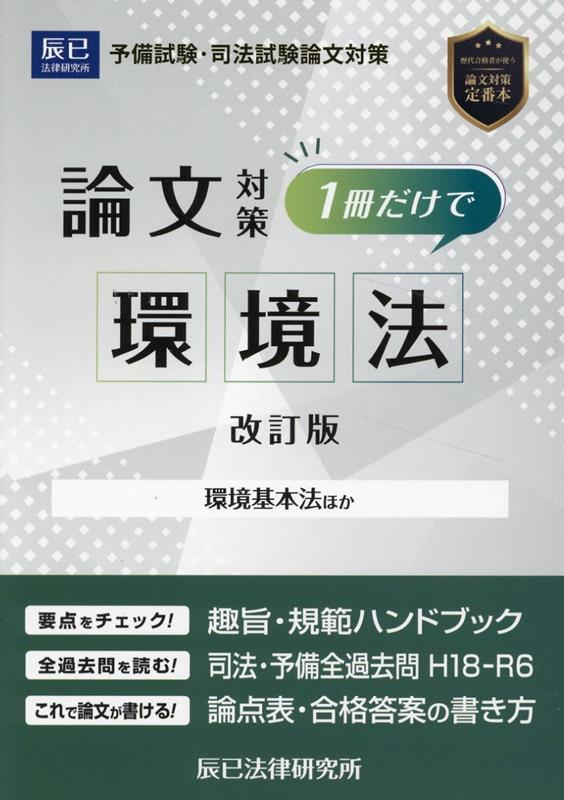 予備試験・司法試験論文対策 1冊だけで環境法改訂版 環境基本法ほか