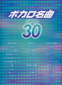 ボカロ名曲ベスト30 (ワンランク上のピアノ・ソロ)通販