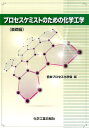 プロセスケミストのための化学工学（基礎編） 日本プロセス化学会