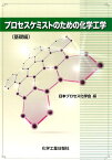 プロセスケミストのための化学工学（基礎編） [ 日本プロセス化学会 ]