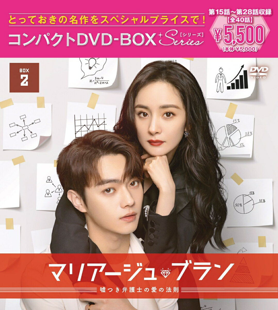 マリアージュ・ブラン～嘘つき弁護士の愛の法則～ コンパクトDVD-BOX2（スペシャルプライス版） [ ヤン・ミー[楊冪] ]