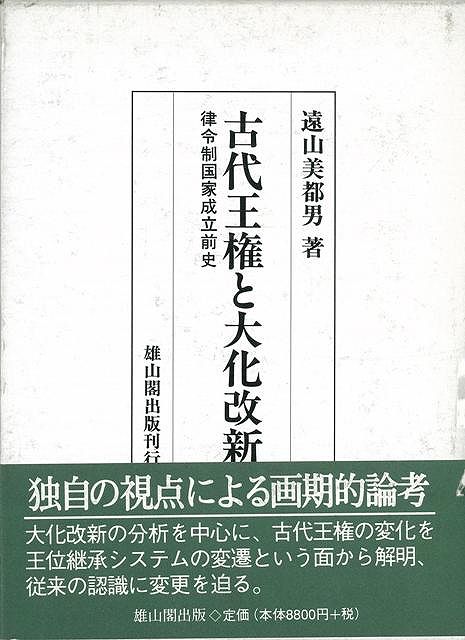 【バーゲン本】古代王権と大化改新