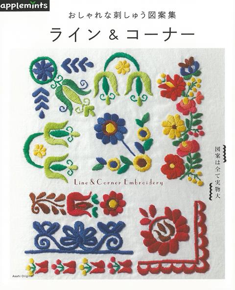 【バーゲン本】おしゃれな刺しゅう図案集　ライン＆コーナー