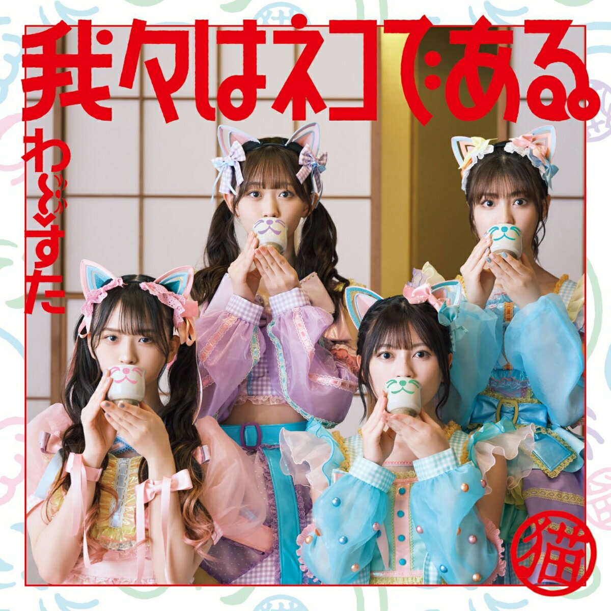 我々はネコである。 (CD＋Blu-ray＋スマプラ) [ わーすた ]