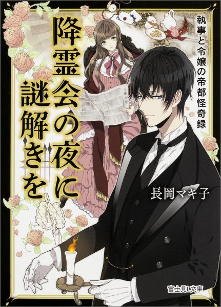 降霊会の夜に謎解きを 執事と令嬢の帝都怪奇録（1） （富士見L文庫） 