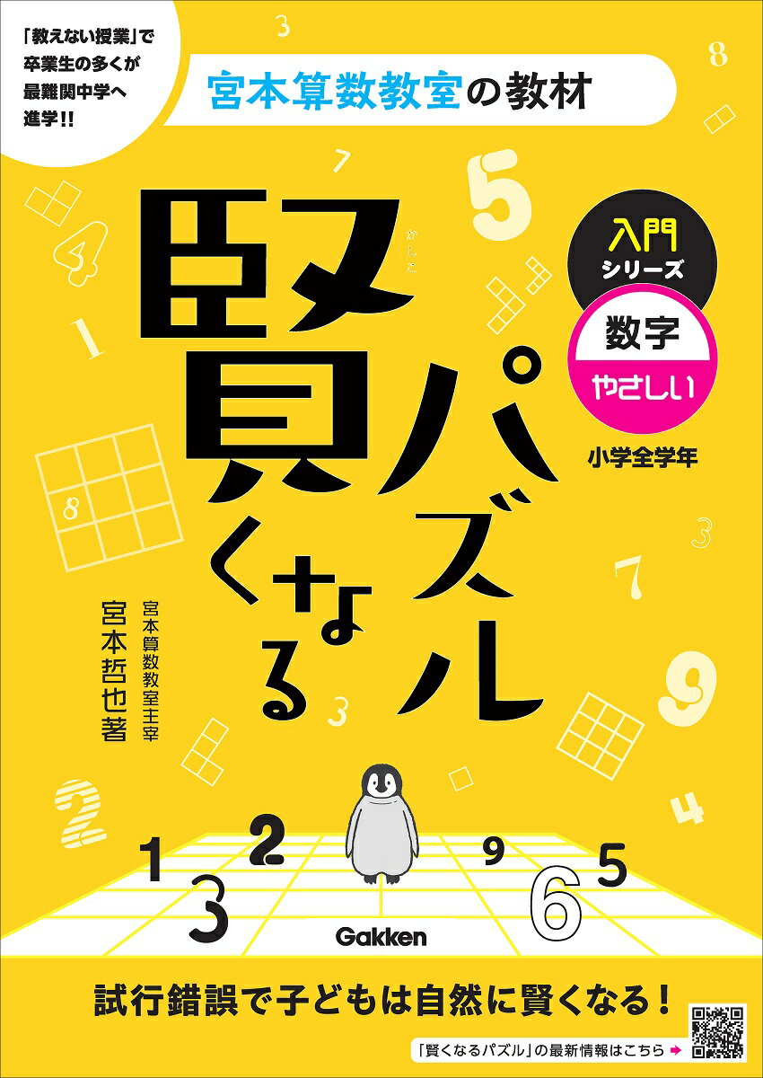 賢くなるパズル　入門シリーズ　数字・やさしい