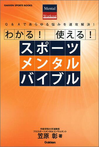 わかる！　使える！　スポーツメンタルバイブル