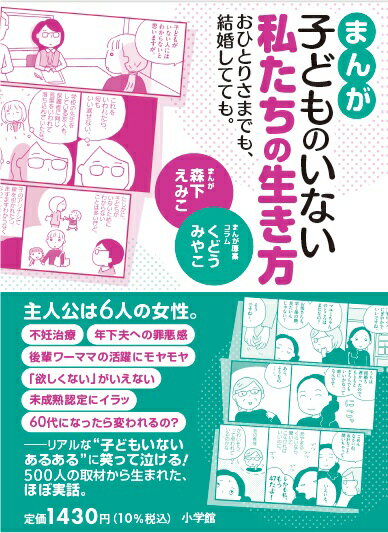 まんが 子どものいない私たちの生き方 おひとりさまでも、結婚してても。 [ 森下 えみこ ]