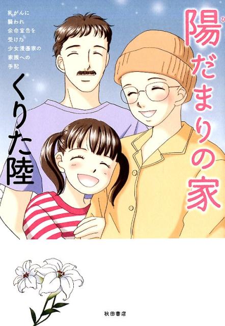 陽だまりの家 乳がんに襲われ余命宣告を受けた少女漫画家の家族への [ くりた陸 ]