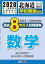 北海道公立高校過去8年分入試問題集（学校裁量問題）数学（2020年春受験用）