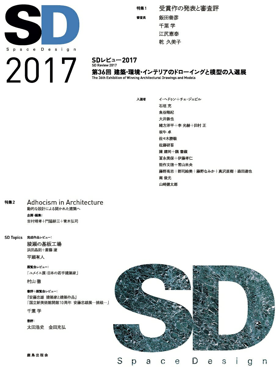 SD2017 [ SDレビュー事務局 ]