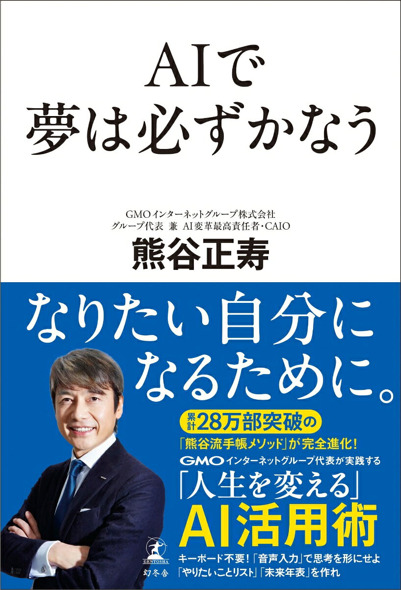 AIで夢は必ずかなう