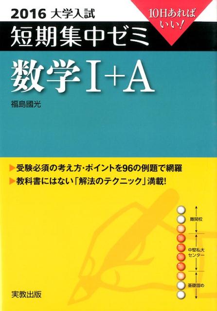 大学入試短期集中ゼミ数学1＋A（2016）