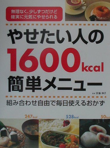 やせたい人の1600kcal簡単メニュー