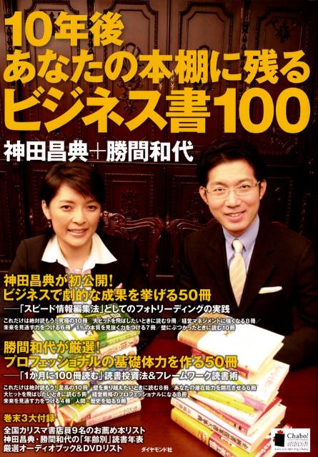 10年後あなたの本棚に残るビジネス書100