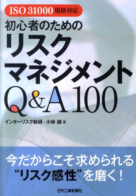 初心者のためのリスクマネジメントQ＆A100