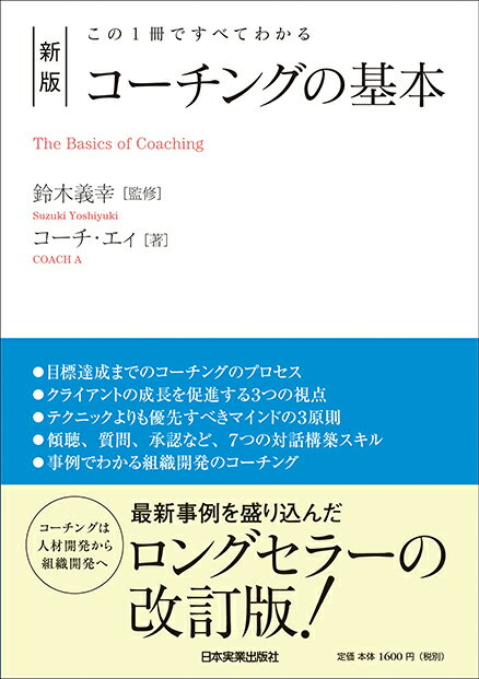 新版　コーチングの基本 [ 鈴木義幸 ]