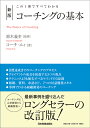 新版 コーチングの基本 鈴木義幸