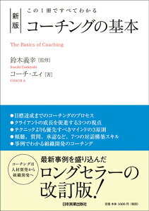 新版　コーチングの基本