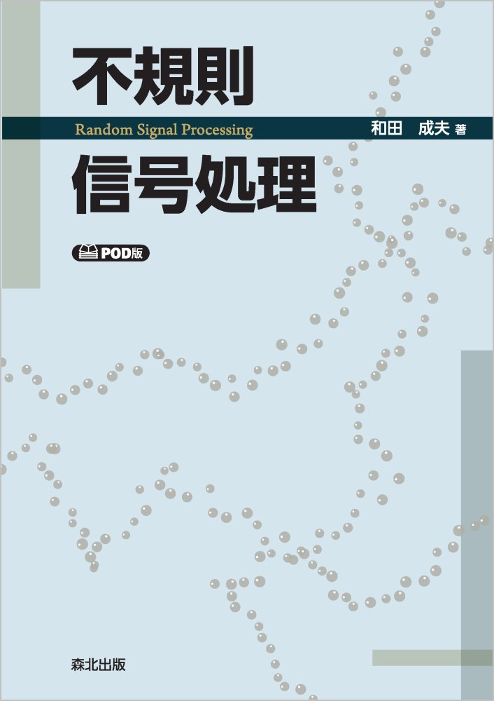 不規則信号処理　POD版