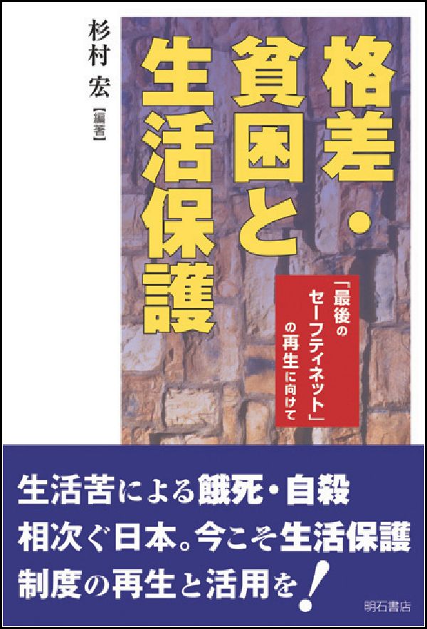 格差・貧困と生活保護