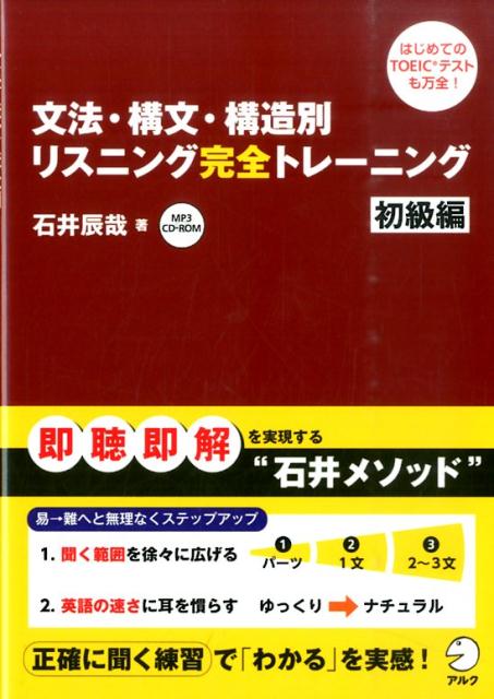 文法・構文・構造別リスニング完全トレーニング（初級編）