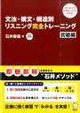 文法 構文 構造別リスニング完全トレーニング（初級編） 石井辰哉