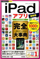 iPadアプリ完全大事典最新版