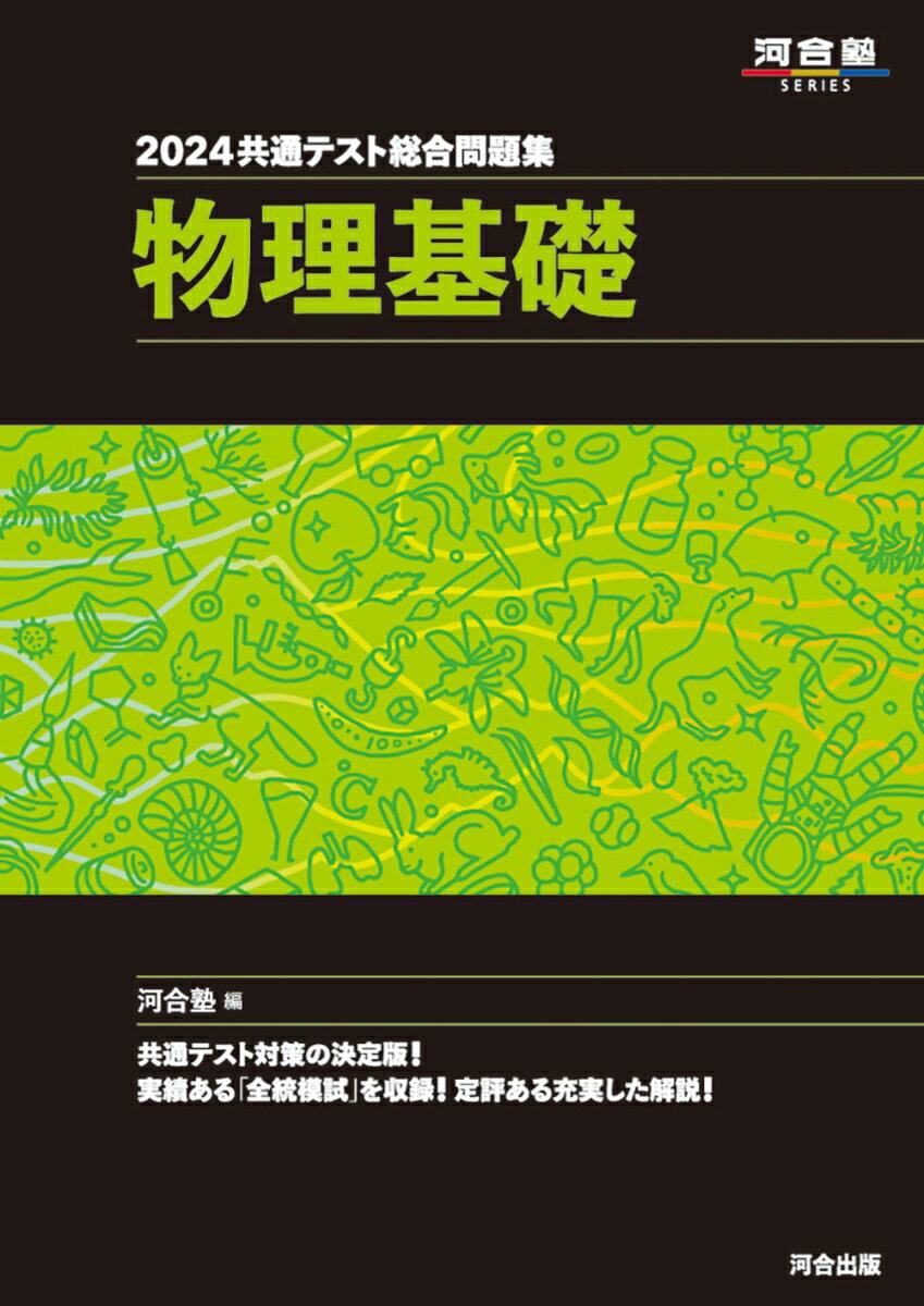 2024 共通テスト総合問題集　物理基礎