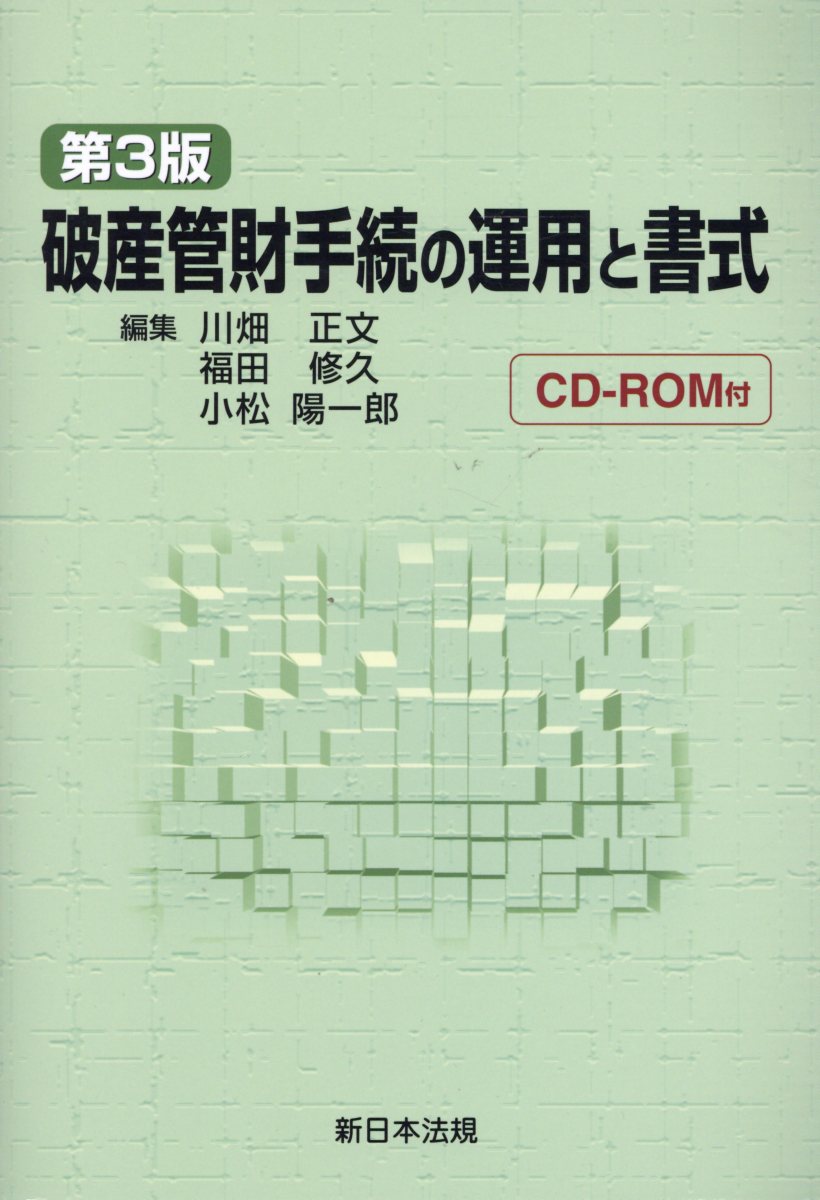 破産管財手続の運用と書式第3版