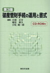 破産管財手続の運用と書式第3版 CD-ROM付 [ 川畑正文 ]