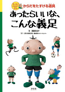 あったらいいな、こんな義足 （楽しく知ろうバリアフリー　からだをたすける道具） [ 斎藤多加子 ]