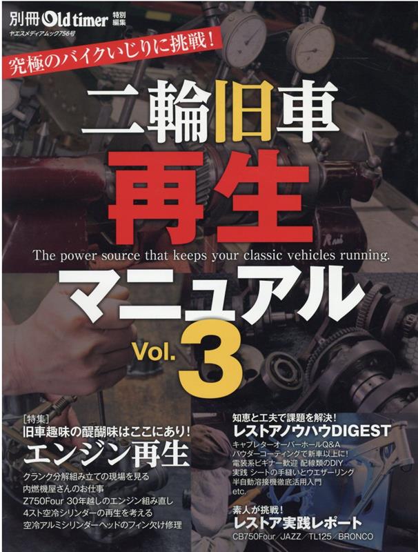 二輪旧車再生マニュアル Vol．3 特集：旧車趣味の醍醐味はここにあり ヤエスメディアムック 別冊Old timer特別編集 