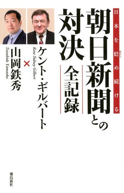 日本を貶め続ける朝日新聞との対決全記録